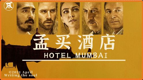 印度真实恐怖袭击改编电影《孟买酒店》，面对恐怖袭击，没有一个人有主角光环