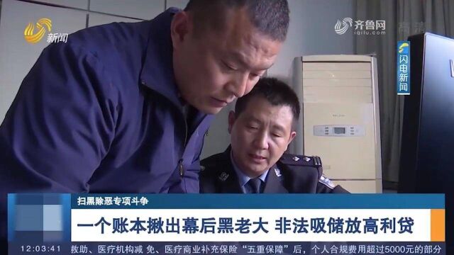 扫黑除恶专项斗争:一个账本揪出幕后黑老大,非法吸储放高利贷