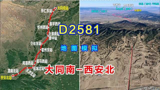 地图模拟D2581次列车,从山西北部到关中平原,847公里经停14站