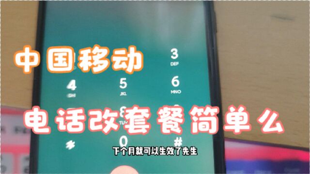 中国移动电话改套餐方便吗 用十几年的动感地带卡试试看