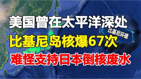 [图]美国曾在太平洋深处的马绍尔群岛核试验67次，给当地带来巨大损害，难怪会支持日本倒核污水