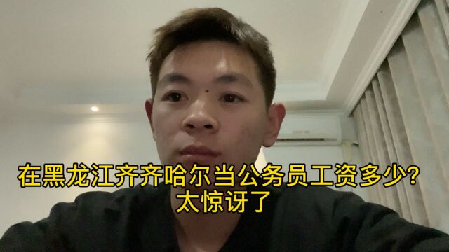 在黑龙江齐齐哈尔当一名公务员,晒出2020薪酬,太震惊了