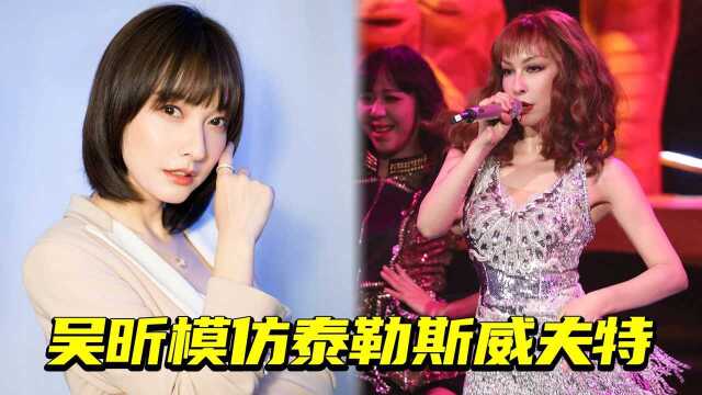 笑yue了吴昕模仿泰勒斯威夫特英文发音太有特色刘嘉玲听不懂