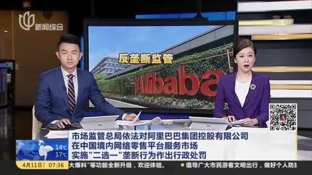 市场监管总局依法对阿里巴巴集团控股有限公司在中国境内网络零售平台服务市场实施“二选一”垄断行为作出行政处罚