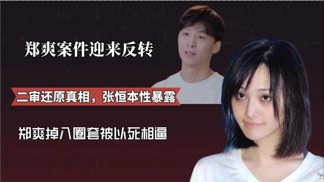 郑爽被实锤精神患者,却在韩国出道?结局大反转张恒才是幕后玩家