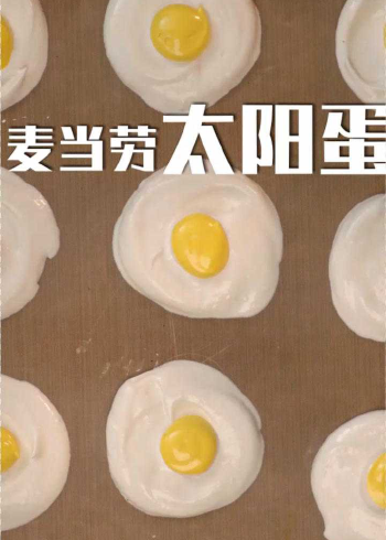 麦当劳太阳蛋