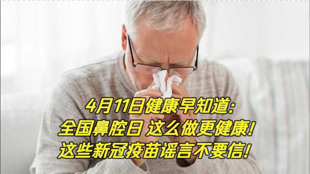 健康早知道 新冠疫苗5月份将收费?疫苗不良反应大? 这些都是谣言,不要信!