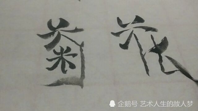 创意毛笔字《菊花》写意艺术字画欣赏