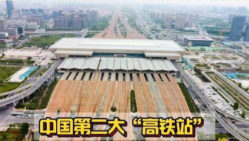 厉害了河南！拥有中国第二大高铁站，比北京西站都要大！