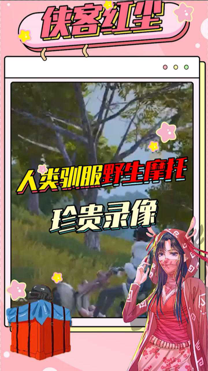 侠客红尘早期人类驯服野生摩托珍贵录像