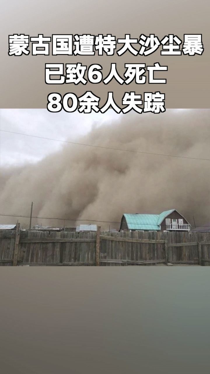 蒙古国特大沙尘暴6人死亡,80余人失踪!