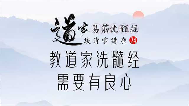 教道家洗髓经需要有良心.谈清云洗髓功讲座24