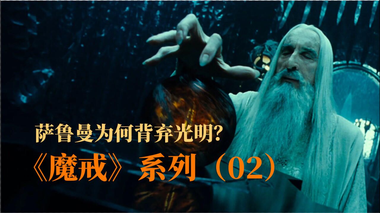 魔戒精彩速看_《魔戒》系列（02）萨鲁曼为何背叛——护戒远征队组成_高清1080P在线观看平台_腾讯视频