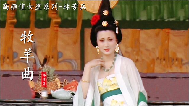 林芳兵版本的杨玉环实在美,这首《牧羊曲》经典动听,回忆满满