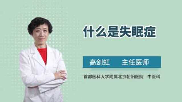 什么是失眠,失眠都有哪些症状,又该如何治疗?