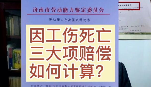 劳动者因工伤死亡,3大项赔偿如何计算?