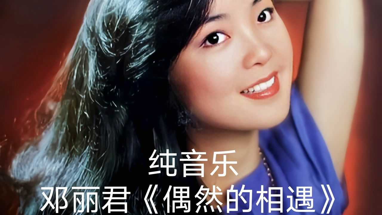 80年鄧麗君金曲《偶然的相遇》,一切都是那麼美好,宛如陣陣春風吹入心