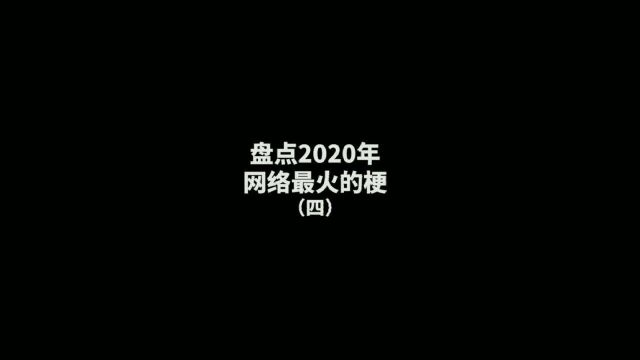 盘点2020年网络最火的梗