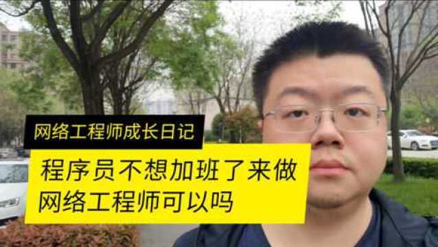 程序员而不想加班了转行做网络工程师这个朋友问道可行吗