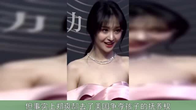 难熬?郑爽冒死前往美国争夺抚养权,结果却让人难以接受