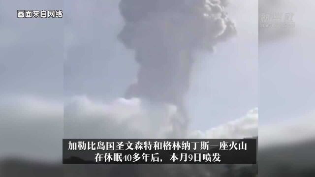 加勒比岛国火山喷发 灰柱冲上万米高空