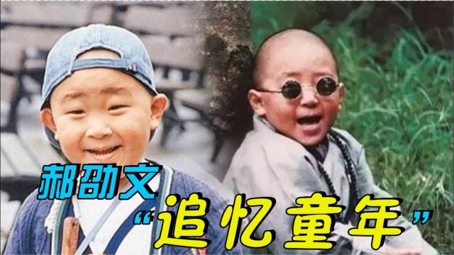 追忆童年!《超神保镖》郝劭文经典影片回顾:乌龙小子欢乐无限