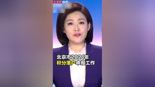 北京启动2021年积分落户申报