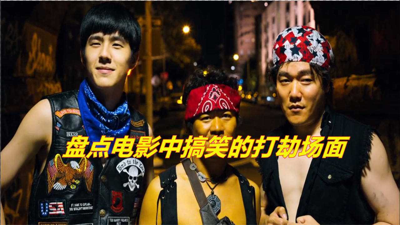 国外劫匪打劫反被抢,钱财不要只拿衣服,盘点电影中搞笑的打劫场面!