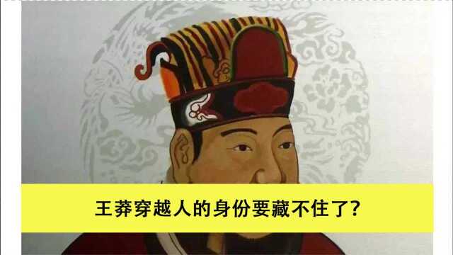 王莽为何总被质疑是穿越者?看看他在2000年前都做了些什么