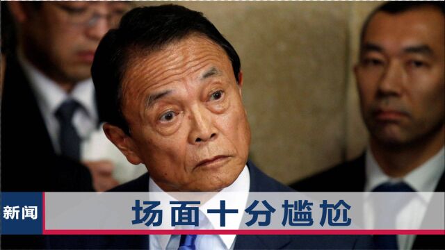 记者:中国外交部发言人称您可先喝核废水,日本副首相当场结巴了