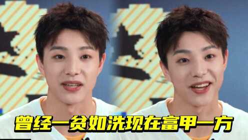 太励志了!张欣尧曾经一贫如洗现在富甲一方#鹅创剪辑大赏 第二阶段