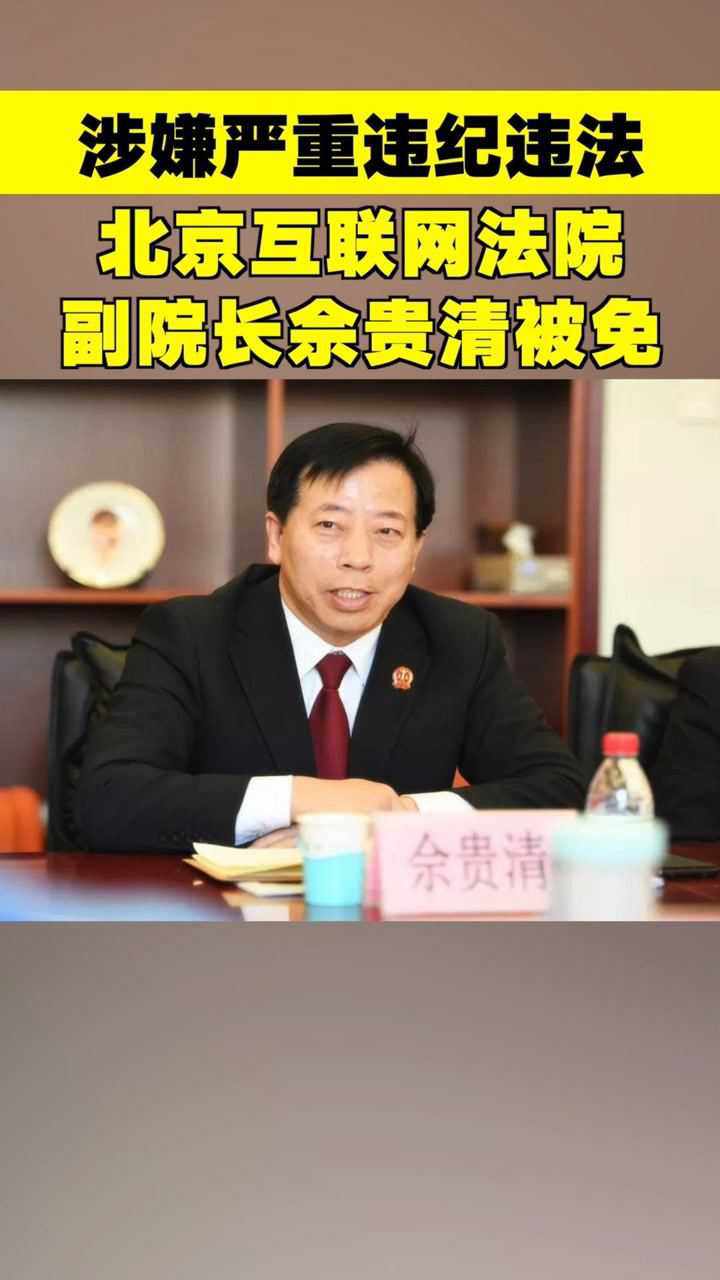 刚刚北京互联网法院副院长佘贵清涉严重违纪违法被免