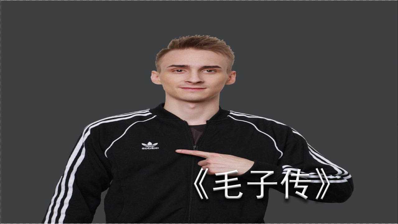 主播毛子电竞人物转