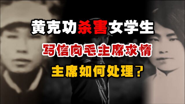 1941年,毛伟人下令:处决老红军黄克功,他犯了什么罪?