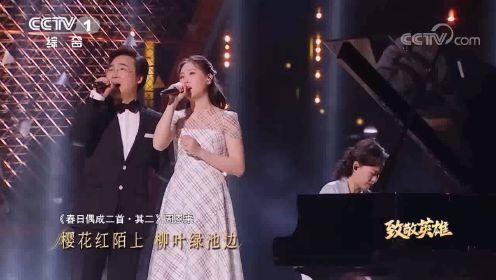 廖昌永与18岁女儿同台共唱《春日偶成》，致敬周总理