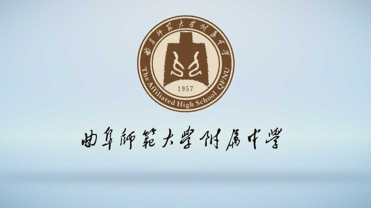 曲阜师范大学附属中学2020级高一级部 德育专题