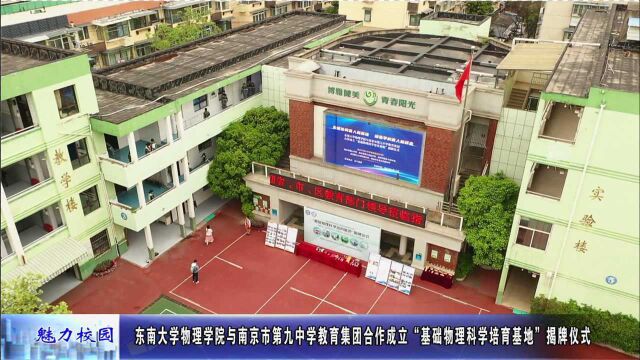 聚焦丨东南大学物理学院与南京市第九中学教育集团合作成立“基础物理科学培育基地”揭牌仪式