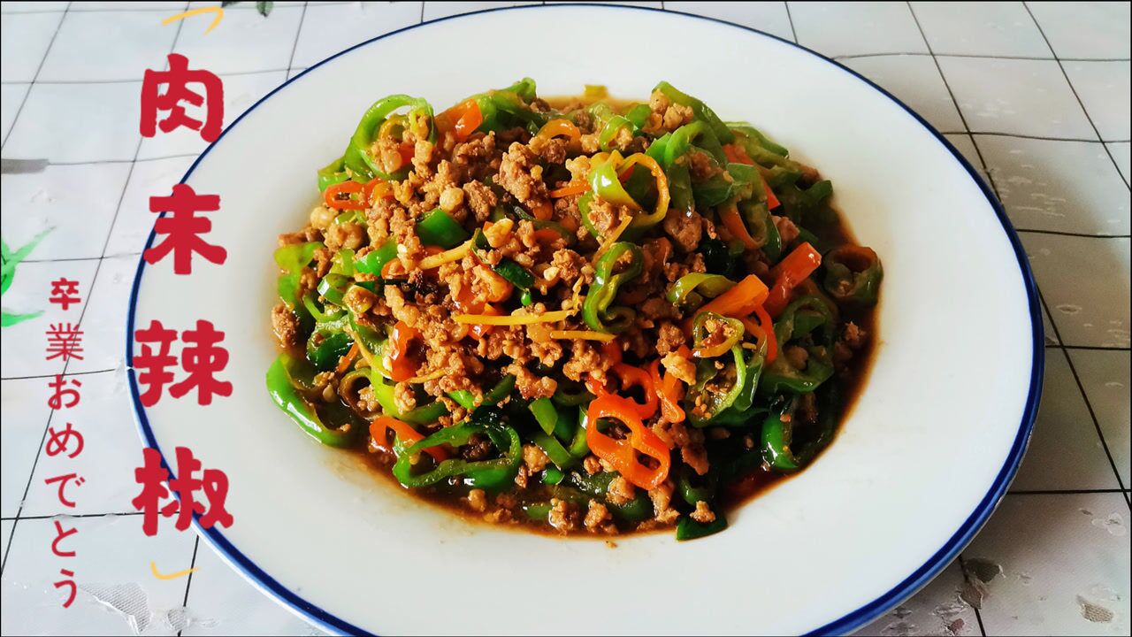 老陈美食:家常小炒拌饭菜肉末辣椒,汁鲜味浓美味,下饭解馋