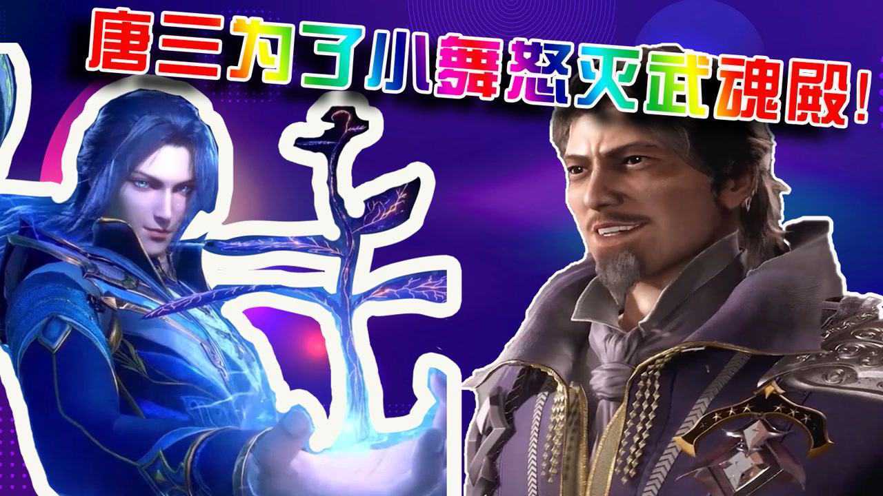 斗罗大陆:武魂殿主教看上小舞出手调戏,唐三怒了,半夜直接灭掉武魂殿!_高清1080P在线观看平台_腾讯视频