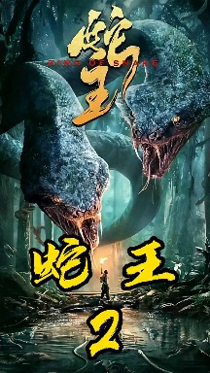 电影蛇王2021