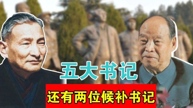 我党的“五大书记”,除了毛朱刘周任,还有两位候补书记