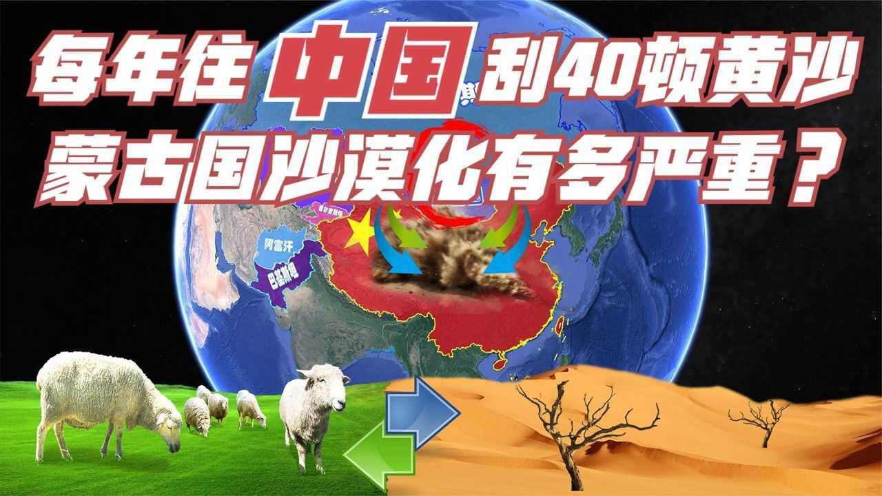 与中国接壤4709公里,每年刮来30万吨黄沙,蒙古国沙漠化很危急!