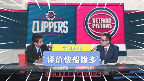 《洛杉矶快船》专家盛赞隆多：作用不体现在数据上！阅读防守能力对快船意义重大