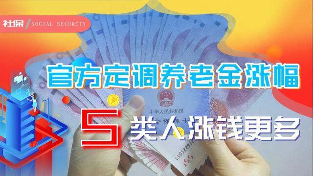 养老金上涨在即,官媒定调上涨幅度,这5类人涨的格外多