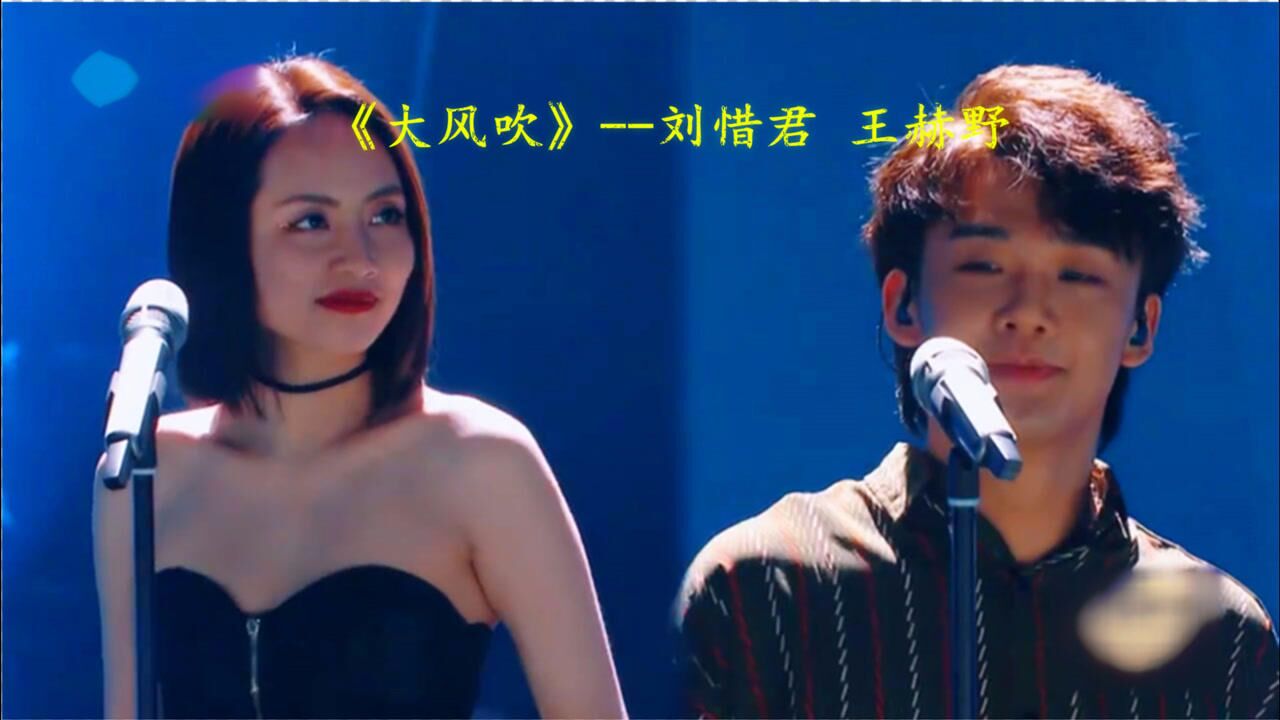 王赫野刘惜君同台演唱大风吹这声音太有穿透力了
