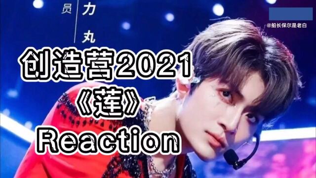 #创造营2021##力丸##把创4一公炸翻的舞台# 一公舞台 力丸C位 带领队伍拿下全场最佳 简直绝绝子 来看reaction呀呀呀呀呀