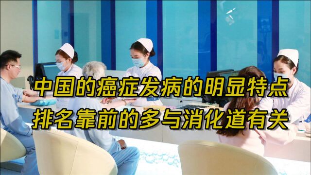 中国的癌症发病有一个明显特点,排名靠前的癌症种类多与消化道有关!