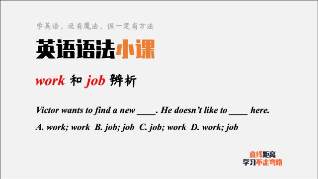 英语语法小课:work和job都有工作的意思,有什么区别呢?