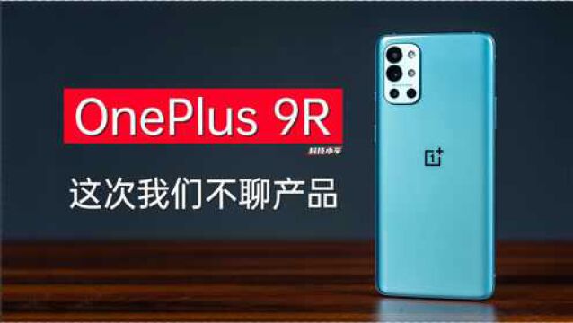 OnePlus 9R 上手,这次我们不聊产品