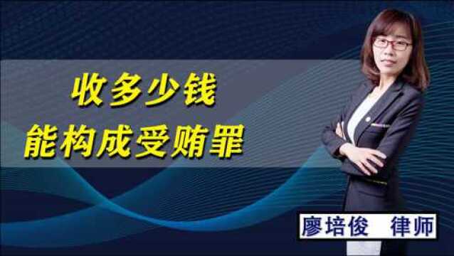 经常在电视中,看到一些受贿的现象,那么收多少钱就构成受贿罪呢